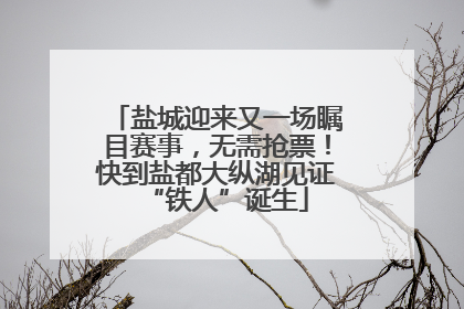 盐城迎来又一场瞩目赛事，无需抢票！快到盐都大纵湖见证“铁人”诞生