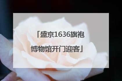 盛京1636旗袍博物馆开门迎客