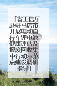 省工信厅赴驻马店市开展电动自行车锂电池健康评估及报废回收集中行动示范点建设调研指导