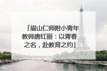 眉山仁师附小青年教师唐红丽：以青春之名，赴教育之约