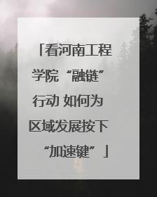 看河南工程学院“融链”行动 如何为区域发展按下“加速键”