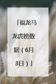 福龙马龙虎榜数据（6月3日）
