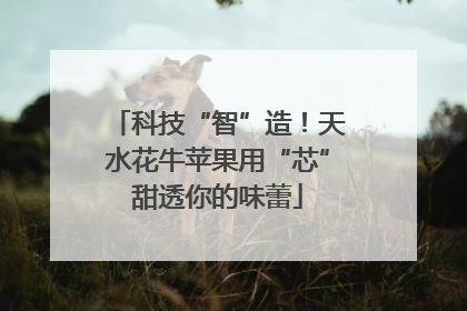 科技“智”造！天水花牛苹果用“芯”甜透你的味蕾