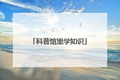 科普馆里学知识
