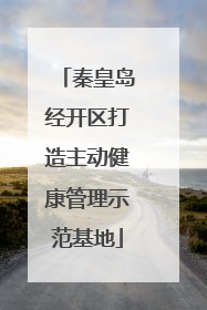 秦皇岛经开区打造主动健康管理示范基地