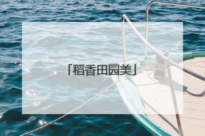稻香田园美
