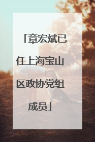 章宏斌已任上海宝山区政协党组成员
