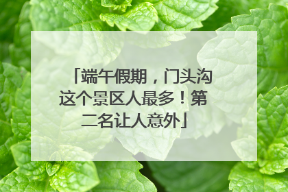 端午假期，门头沟这个景区人最多！第二名让人意外