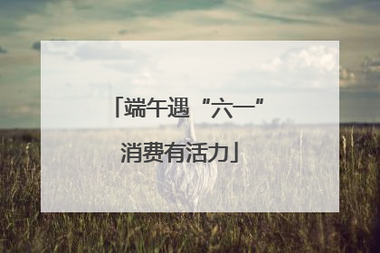端午遇“六一” 消费有活力