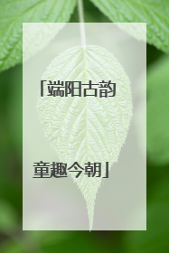 端阳古韵 童趣今朝