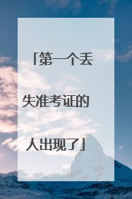 第一个丢失准考证的人出现了
