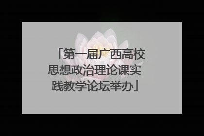第一届广西高校思想政治理论课实践教学论坛举办