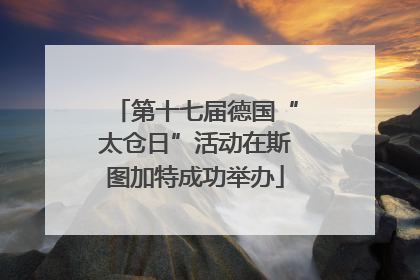第十七届德国“太仓日”活动在斯图加特成功举办