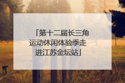 第十二届长三角运动休闲体验季走进江苏金坛站