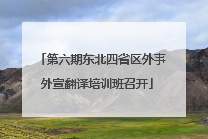 第六期东北四省区外事外宣翻译培训班召开