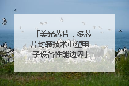 美光芯片：多芯片封装技术重塑电子设备性能边界