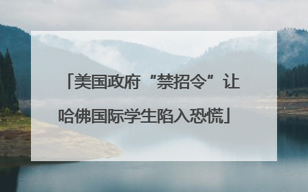 美国政府“禁招令”让哈佛国际学生陷入恐慌
