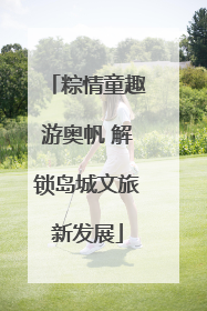 粽情童趣游奥帆 解锁岛城文旅新发展