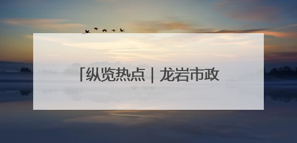纵览热点｜龙岩市政府致函国家语委建议将客家方言“亻厓”字录入《新华字典》引发热议，当地回应