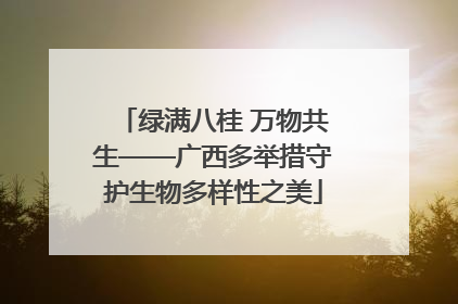 绿满八桂 万物共生——广西多举措守护生物多样性之美