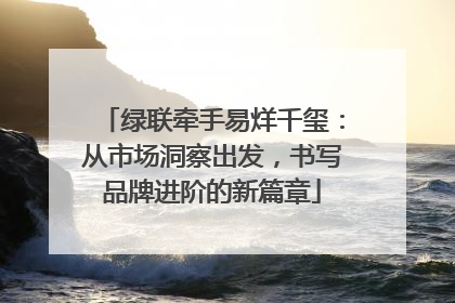 绿联牵手易烊千玺：从市场洞察出发，书写品牌进阶的新篇章