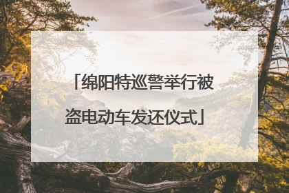 绵阳特巡警举行被盗电动车发还仪式