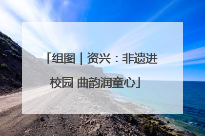 组图｜资兴：非遗进校园 曲韵润童心