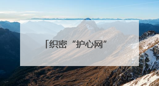 织密“护心网” 守护“心”健康！市卫生健康委东营开发区医疗卫生服务中心多维度构筑心理健康服务体系