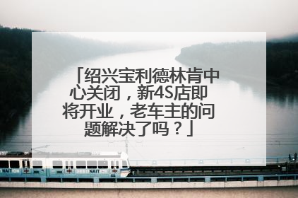 绍兴宝利德林肯中心关闭，新4S店即将开业，老车主的问题解决了吗？