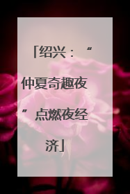 绍兴：“仲夏奇趣夜”点燃夜经济