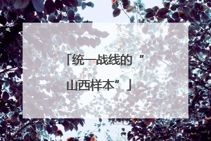 统一战线的“山西样本”