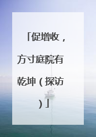 促增收，方寸庭院有乾坤（探访）