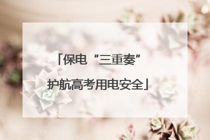保电“三重奏” 护航高考用电安全