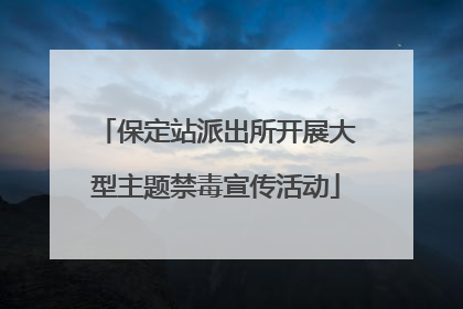 保定站派出所开展大型主题禁毒宣传活动