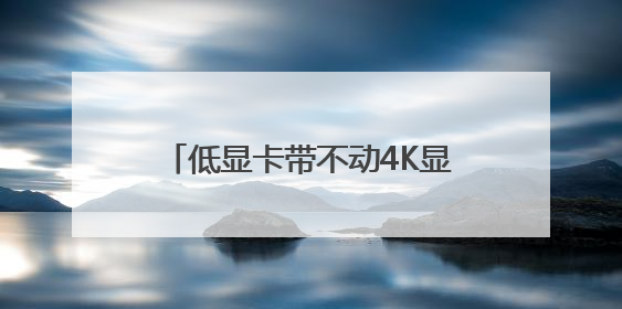 低显卡带不动4K显示器？海马云电脑解锁超高清4K游戏体验