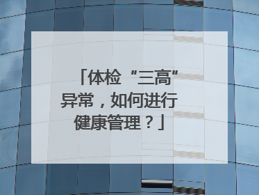 体检“三高”异常，如何进行健康管理？