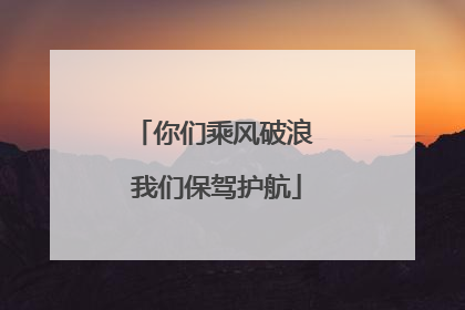 你们乘风破浪 我们保驾护航