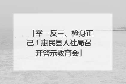 举一反三、检身正己！惠民县人社局召开警示教育会
