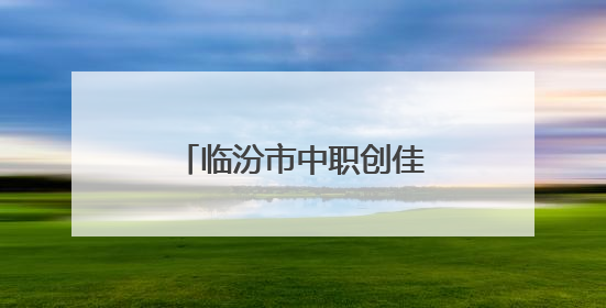 临汾市中职创佳绩：全国职教年报评选包揽冠亚军