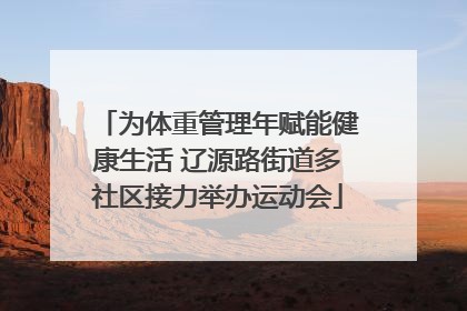 为体重管理年赋能健康生活 辽源路街道多社区接力举办运动会
