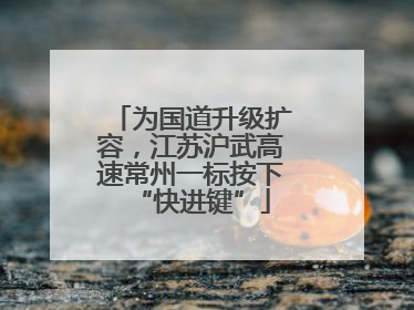 为国道升级扩容，江苏沪武高速常州一标按下“快进键”