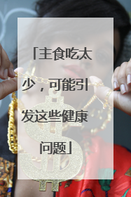 主食吃太少，可能引发这些健康问题