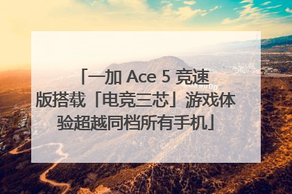 一加 Ace 5 竞速版搭载「电竞三芯」游戏体验超越同档所有手机