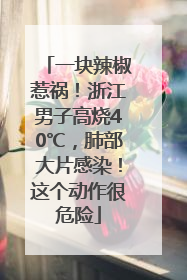 一块辣椒惹祸！浙江男子高烧40℃，肺部大片感染！这个动作很危险