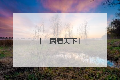 一周看天下
