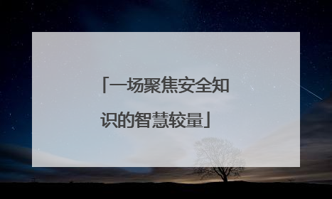 一场聚焦安全知识的智慧较量