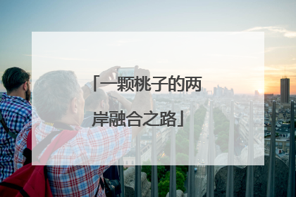 一颗桃子的两岸融合之路