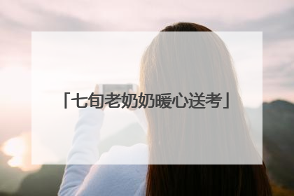 七旬老奶奶暖心送考
