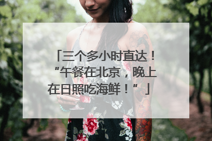 三个多小时直达！“午餐在北京，晚上在日照吃海鲜！”