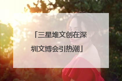 三星堆文创在深圳文博会引热潮